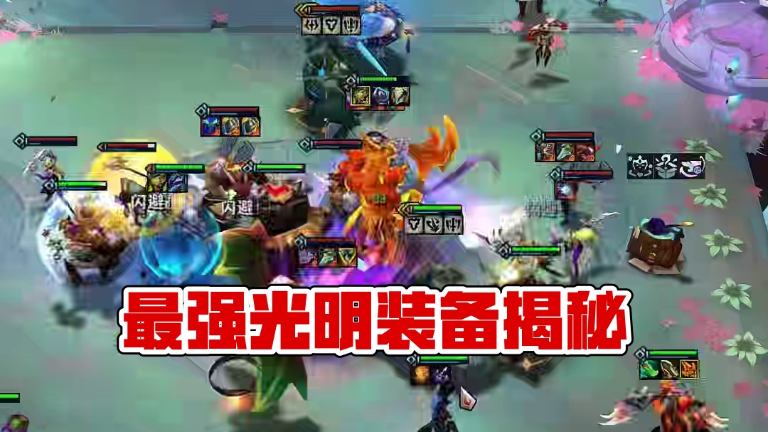 你一定想不到的最强光明装备