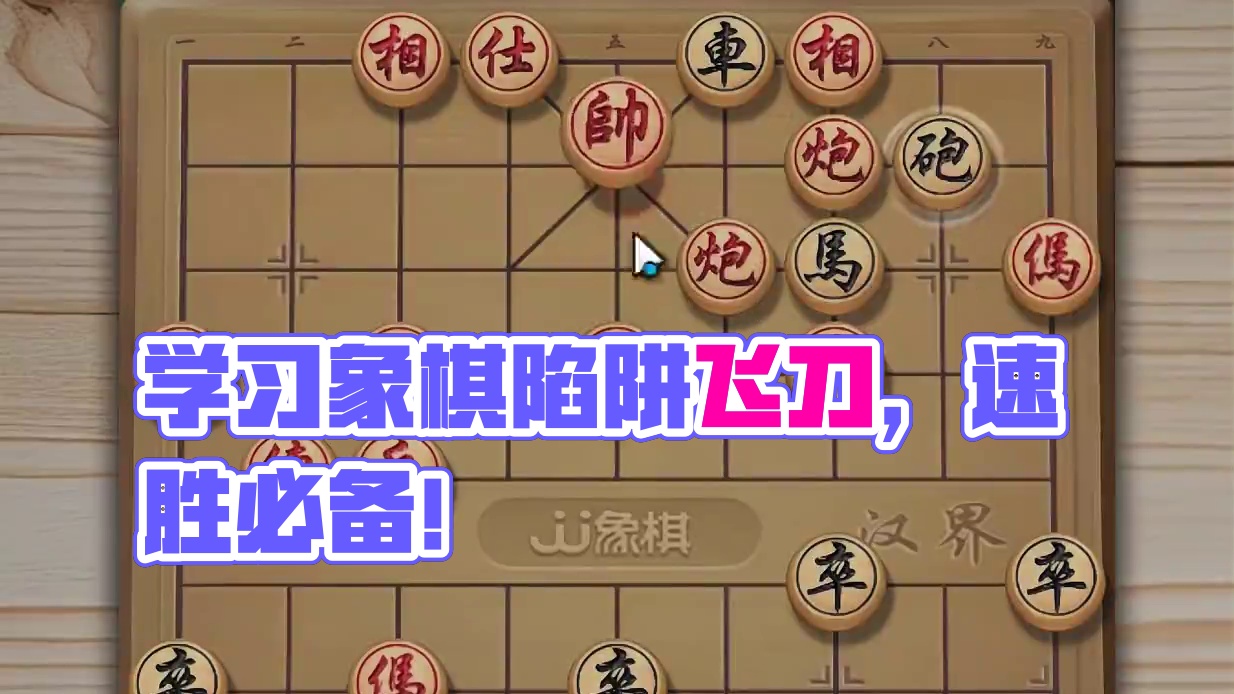 中国象棋速胜飞刀陷阱布局下棋必学套路行棋技巧象棋怎么玩？ #象棋残局 #中国象棋 #JJ象棋小游戏 