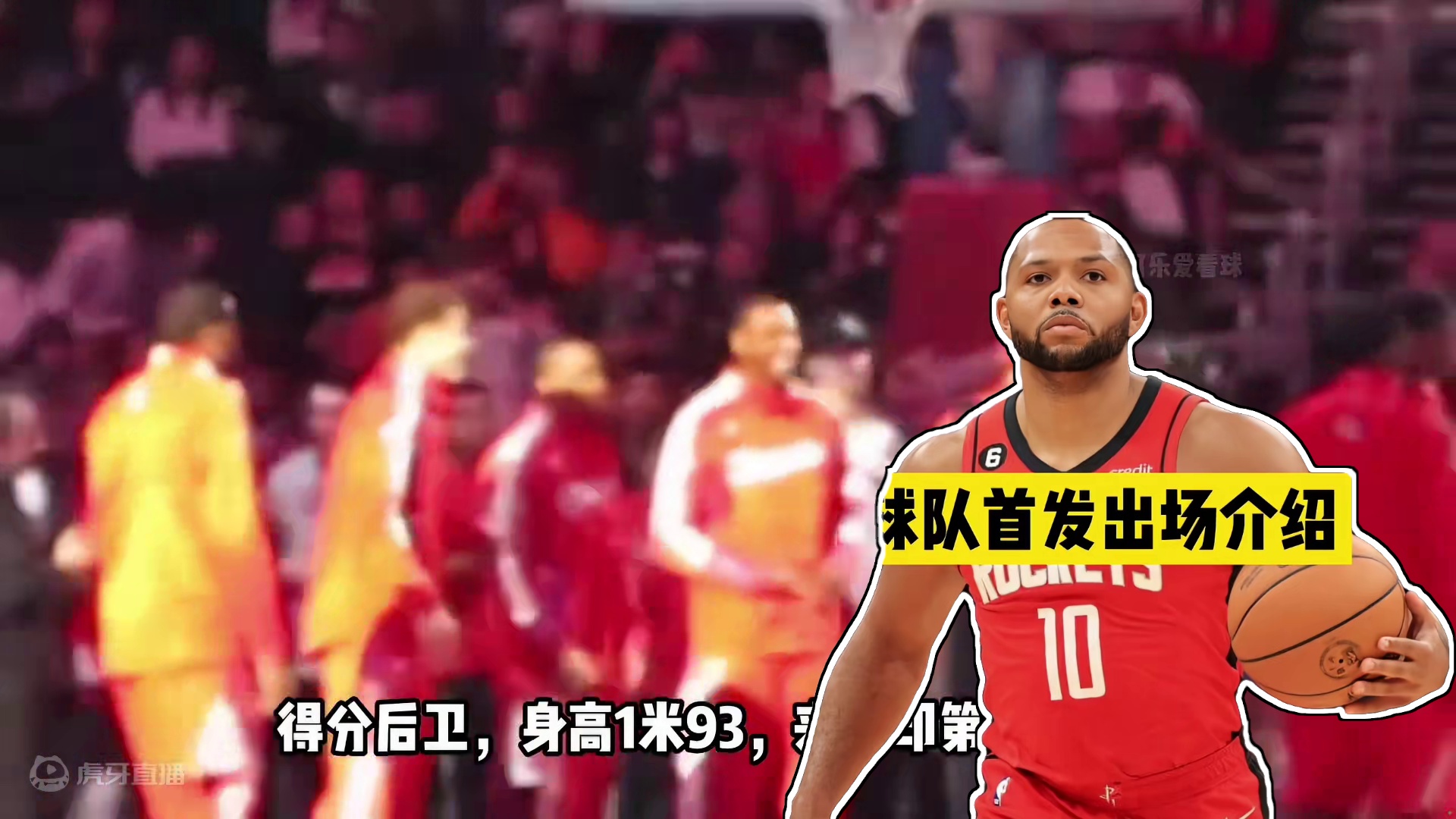 圆脸登，埃里克戈登生涯各球队首发出场仪式！