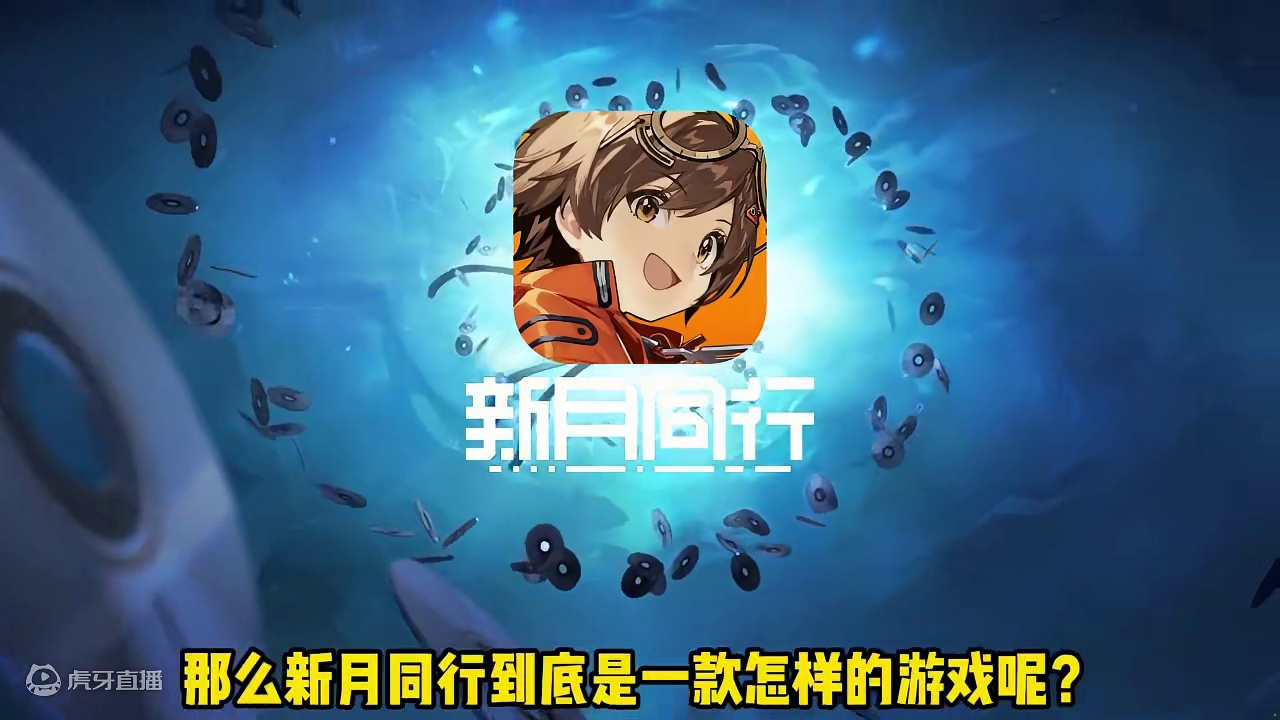 新月同行公测在即，到底是一款怎样的游戏？ #新月同行 #新月同行公测开启 #taptap