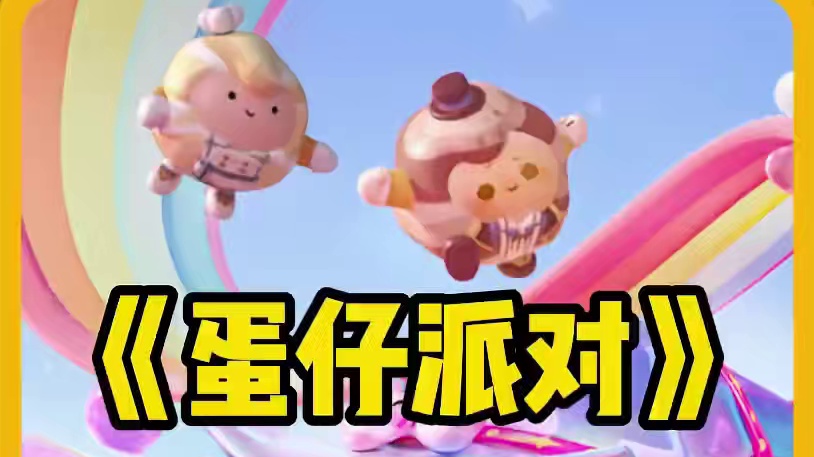 看不到队友标，冈子快修bug#蛋仔奇思妙想计划 #蛋仔派对 #6号乖崽 #狗头军师狗头护法