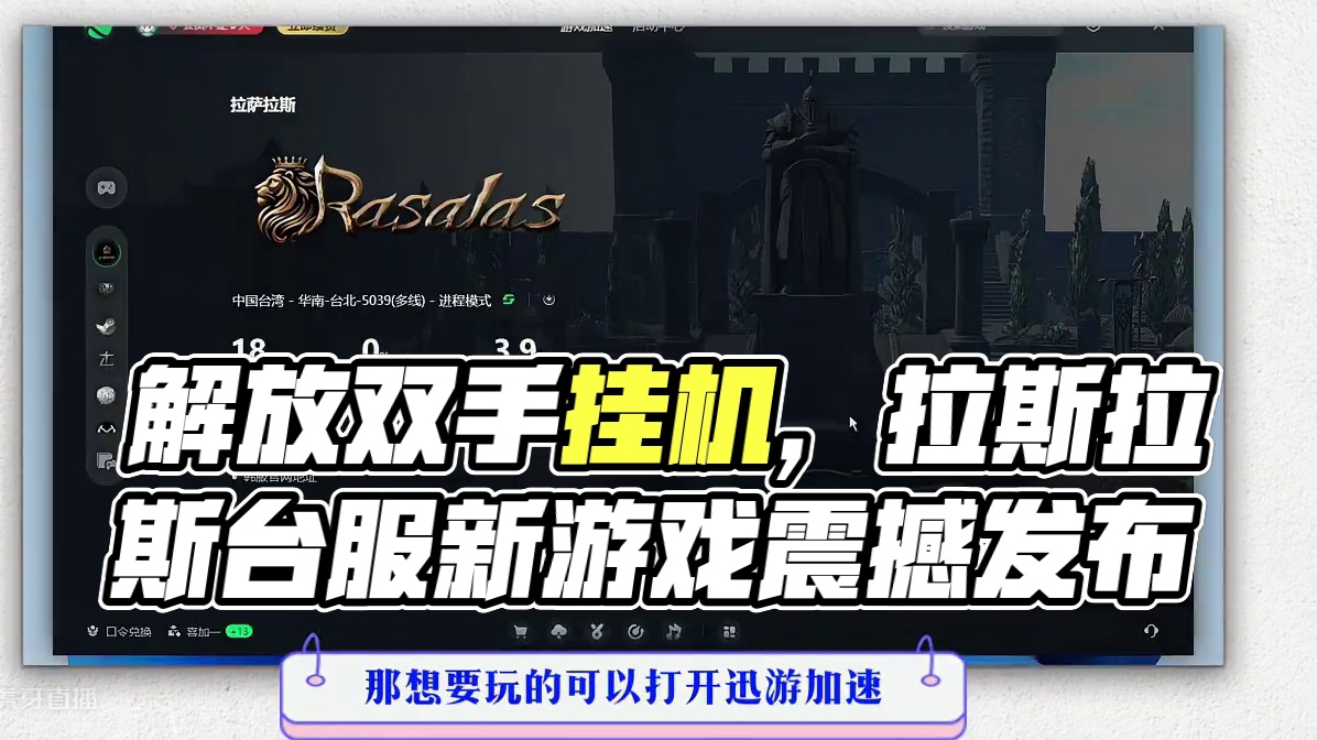 解放双手挂机类天堂可挂机（拉萨拉斯）台服公测了 #拉斯拉斯 #游戏资讯 #游戏搬砖