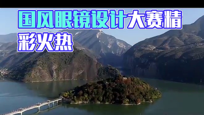 诗城镜彩 国风艺韵——2024重庆奉节国风眼镜设计大赛火热进行中#奉节 #眼镜设计大赛