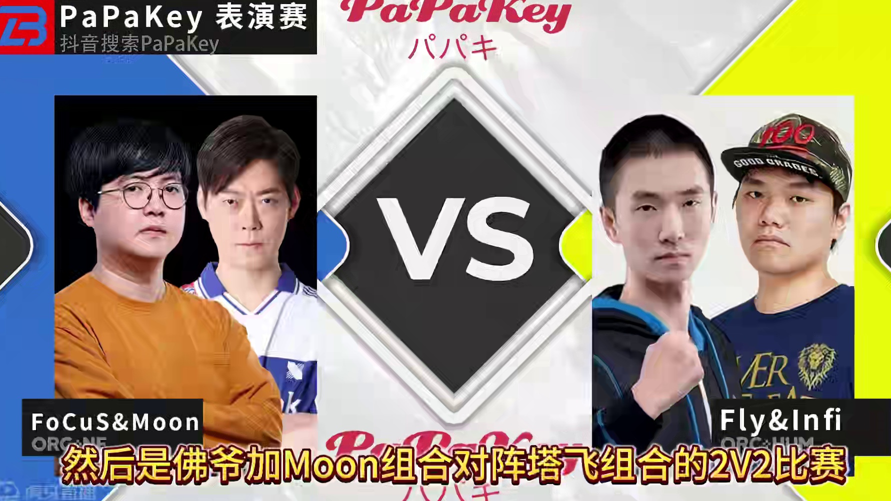 Moon对星巴克，月佛组合对塔飞组合！ PaPaKey魔兽争霸表演赛！#bbc #magicyang