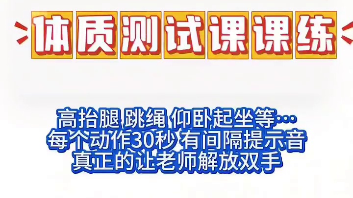 体质健康测试项目课课练 专门根据老师们的需求而定做的《体质健康测试》课课练音乐，每个动作三十秒，有休