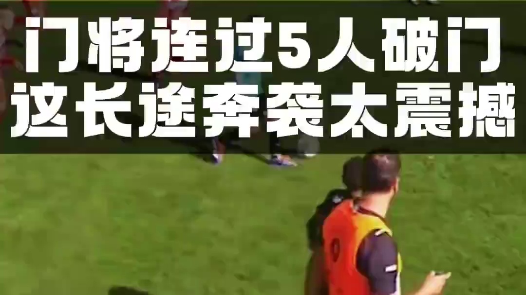 诺伊尔真传？法兰克福U9门将连过五人破门