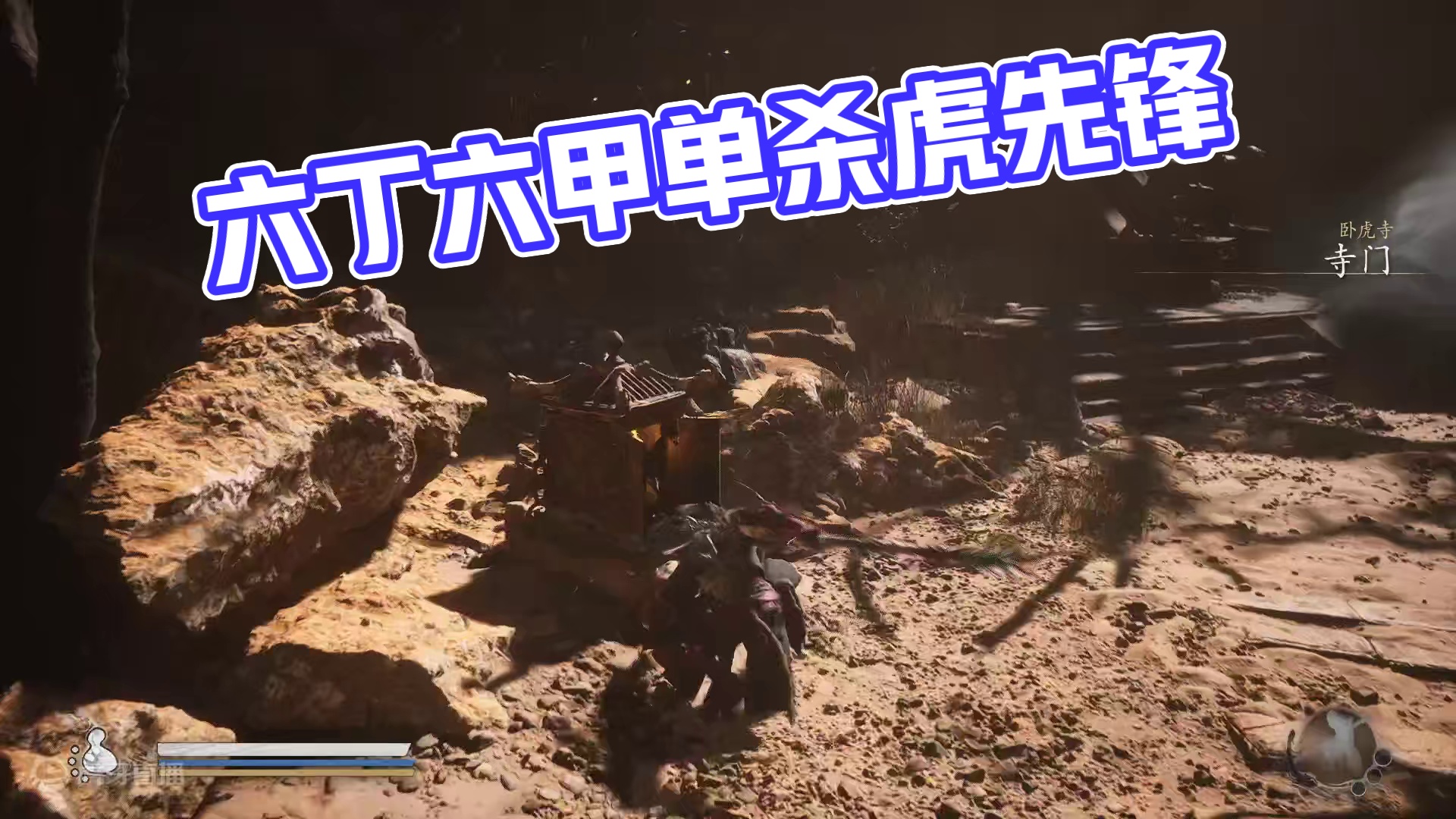 六丁六甲单杀十七周目虎先锋