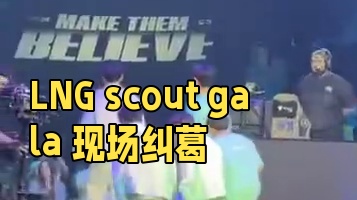 心碎瞬间！LNG止步八强scout和gala现场直拍，scout低头不语，然后看了看weiwei，屏