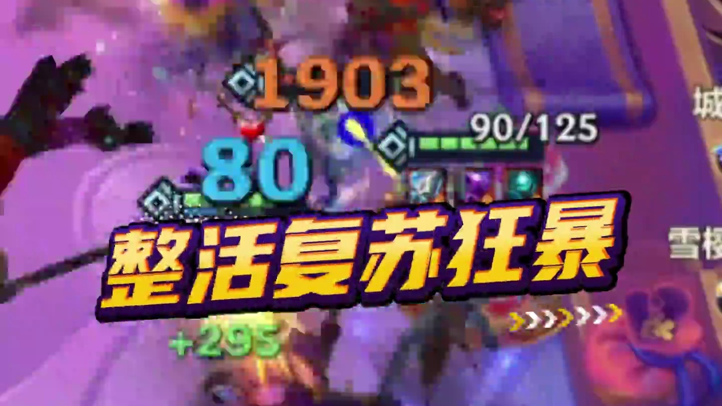 版本最强海克斯!千分王者局实战,拿到就是吃鸡 #金铲铲之战魔法乱斗 #金铲铲s9返场 #金铲铲之战 