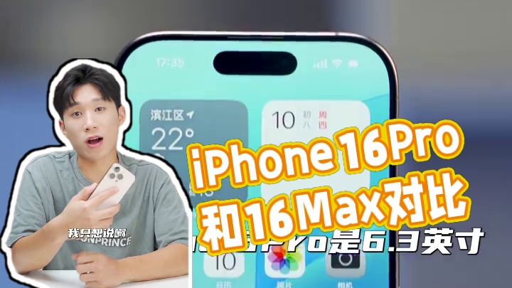 除了價(jià)格，iPhone16Pro和16Max怎么選？ #數(shù)碼科技 #iPhone16Pro #iPh