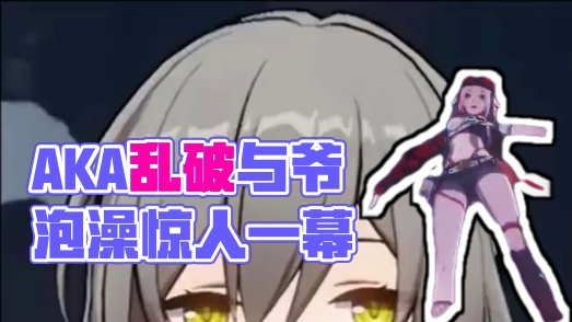 什么！AKA乱破和爷一起泡澡 #崩坏星穹铁道 #毗乃昆尼末法世记  #乱破 #巡海游侠 #匹诺康尼