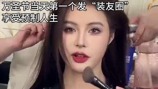 万圣节妆容我先预制上啦~
#百大红人上新啦#秋冬时髦穿搭必买清单#赶个时髦#万圣节妆容#预制