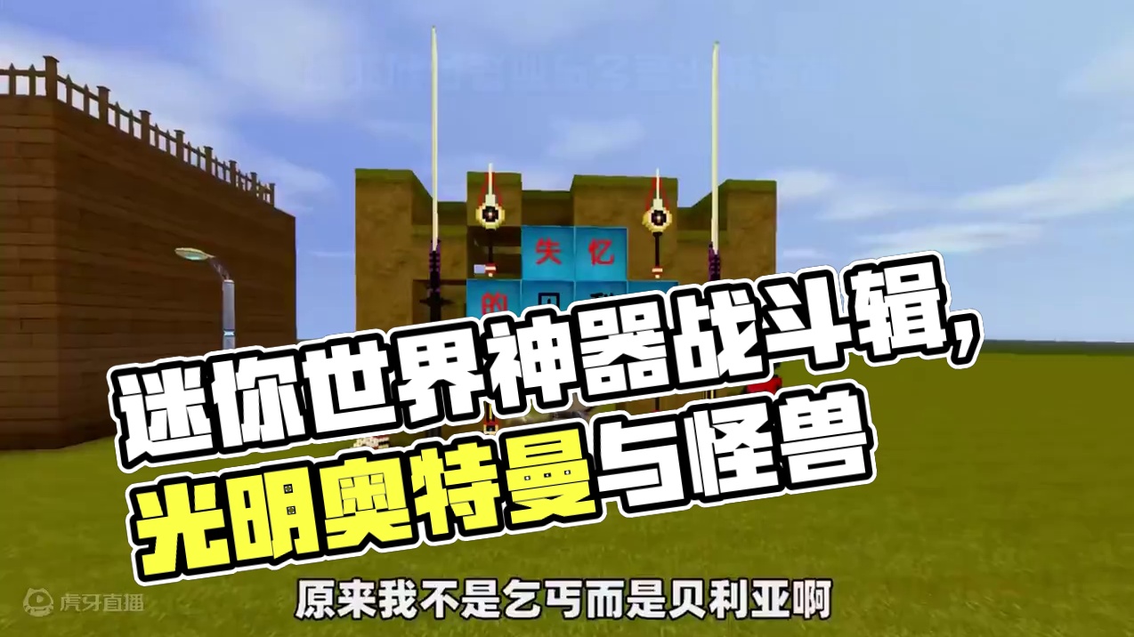 #抖在迷你绽放 #我爱迷你世界 #迷你超好玩 #游戏日常 #迷你世界