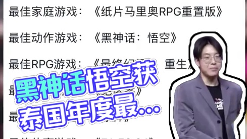 这才是真正的TGA！《黑神话：悟空》拿下泰国年度最佳游戏！ #游戏杂谈 #黑神话悟空  #游戏