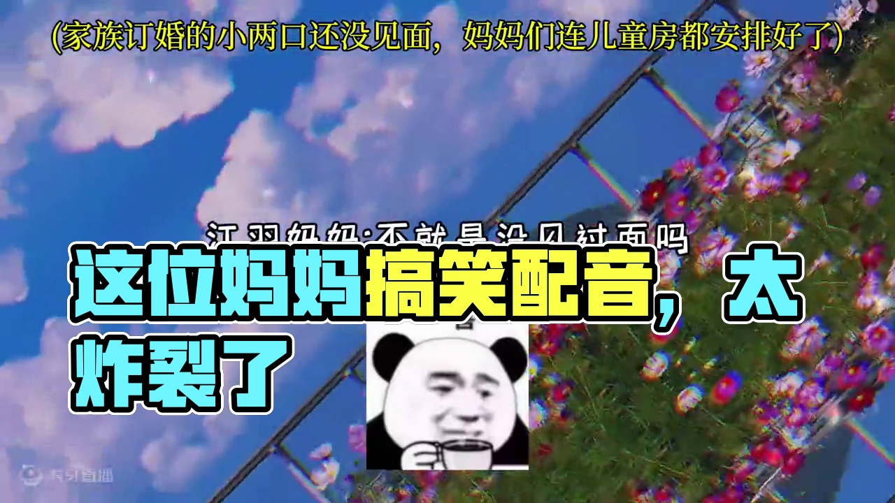 这位妈妈也太搞笑了吧哈哈哈#广播剧#配音#搞笑#推文