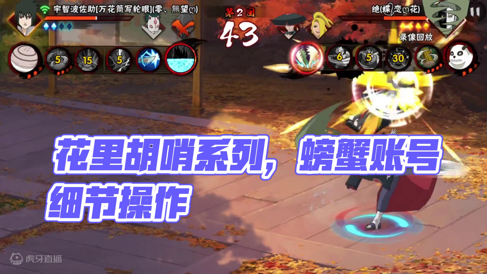 哈喽！！！给这个流派起个名字 #螃蟹账号遥遥领先 #火影忍者手游 #跟我玩就对了 #细节操作 #花里