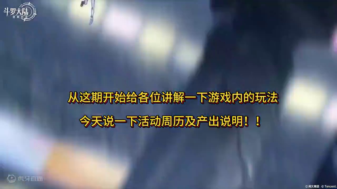 【斗罗大陆：逆转时空】 活动周历及产出说明！#斗罗大陆 #斗罗大陆逆转时空 #手