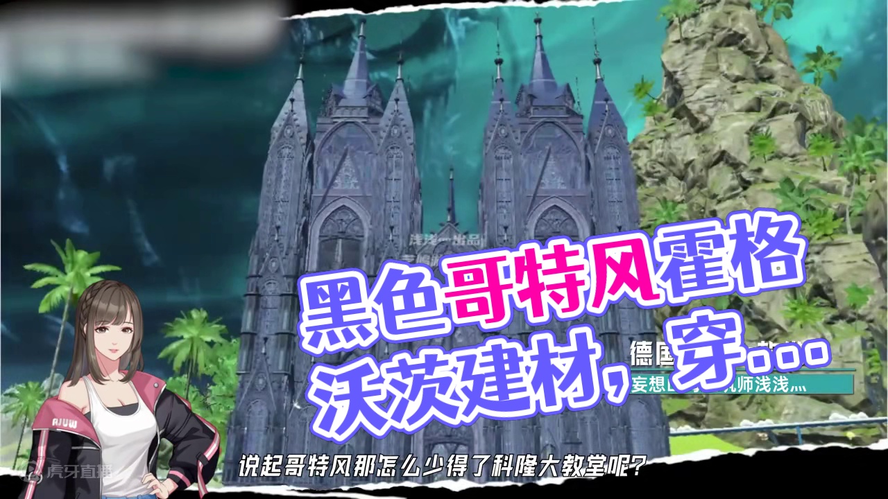 霍 格 沃 茨 山 海 分 茨【大荒有看头 第13期】 全新哥特风格建材【诡丽】现已推出，一起来欣赏