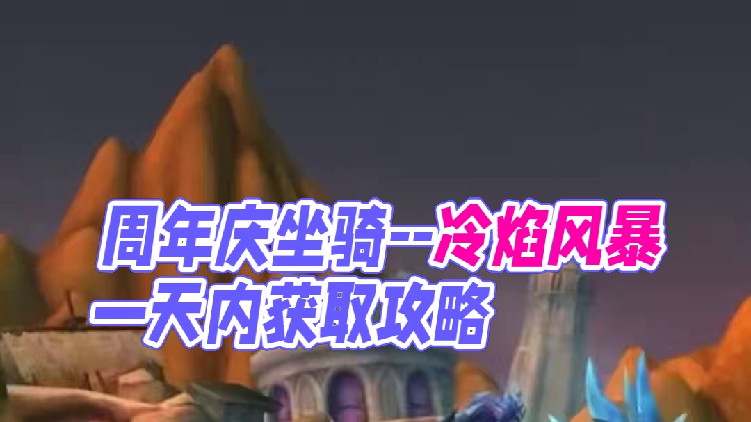 周年庆坐骑--冷焰风暴，怎么一天之内获取呢？ 一个视频讲清楚成就坐骑所有成就做法，想要一天之内获得坐