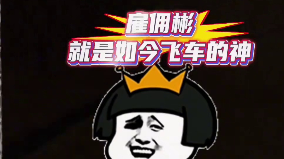 #陈伯全能王 #qq飞车 孔云峰评估彬子S18车王夺冠概率 直言现在的彬子有以前某凑包赢的感觉了