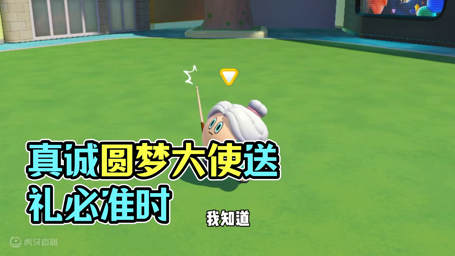 蛋仔派对：圆梦大使真不是骗子！真诚才是必杀技 #蛋仔派对  #蛋仔派对创计划 #蛋仔小剧场 #蛋仔奇