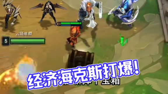 全是经济海克斯太爽咯！#云顶之弈