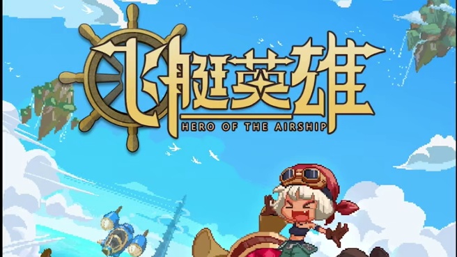 #飞艇英雄 多维度RPG像素卡牌放置手游、主打一个休闲~#飞艇 #放置手游 #taptap