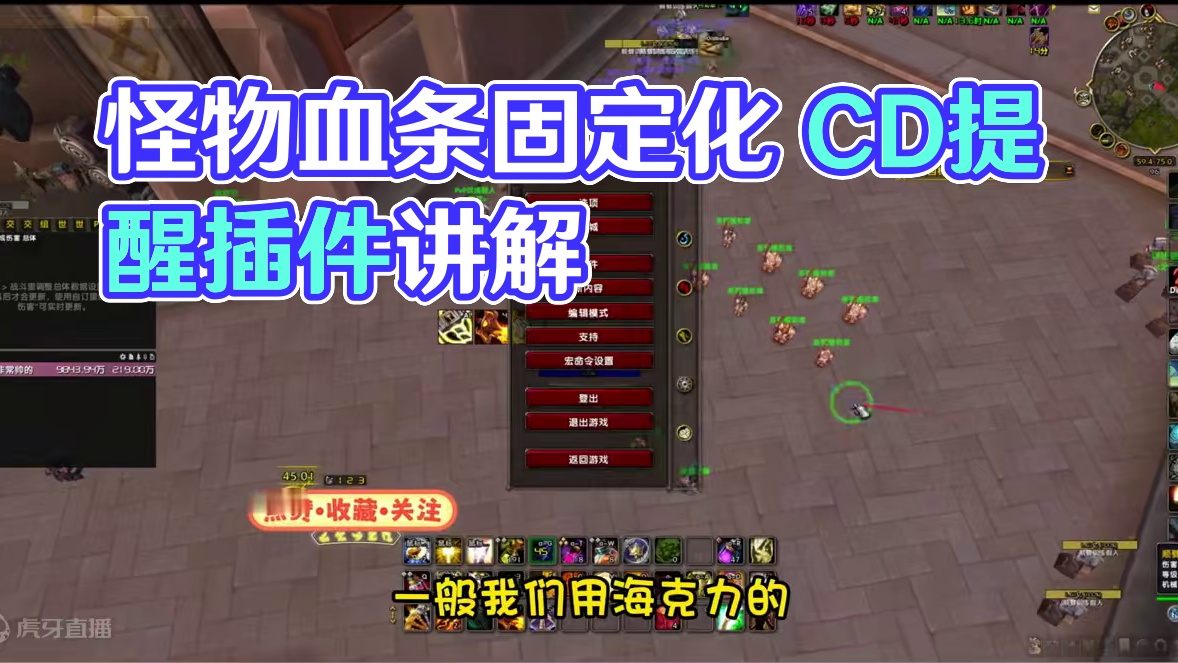 魔兽世界正式服 怪物血条乱动？ CD监控播报  解决问题 #魔兽世界 #猪秀天