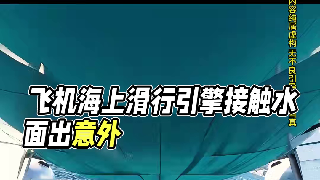 模拟器：飞机在海上滑行，海水的压迫感好强#飞机