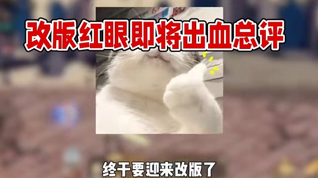 说了几个月的红眼