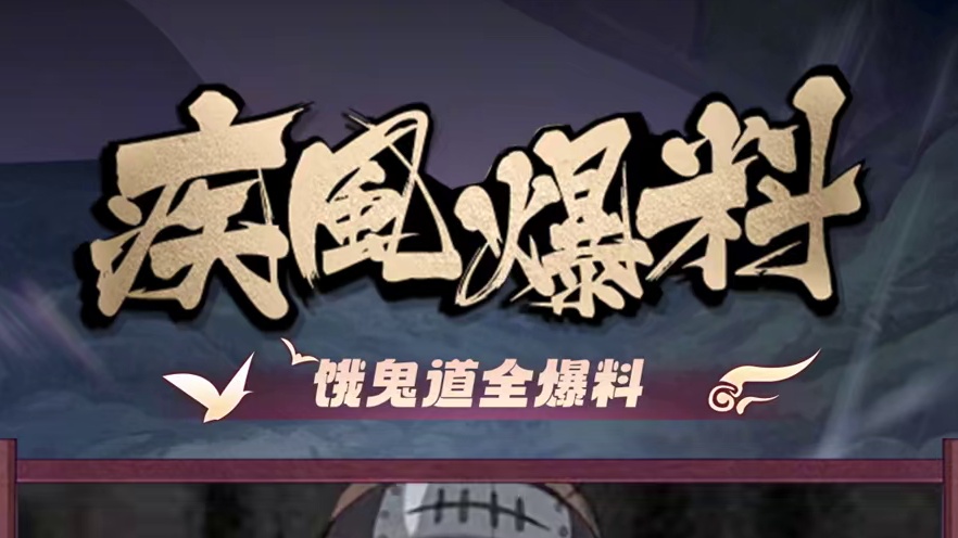 长赛季大奖忍者#饿鬼道全技能爆料抢先看，封术吸印抵挡攻击，前冲抓取暴扣砸地，还有强化技威力大增，快来