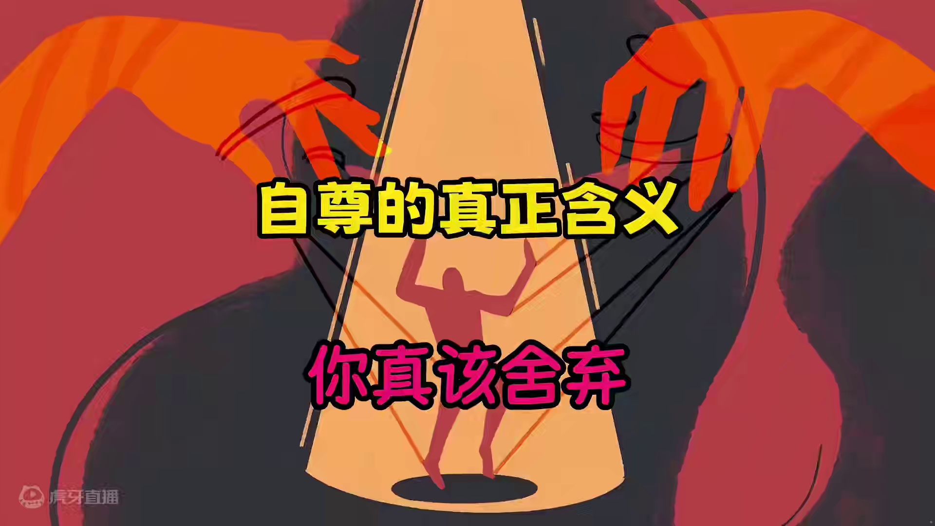 请你适当舍弃自尊（自尊的真正来源）