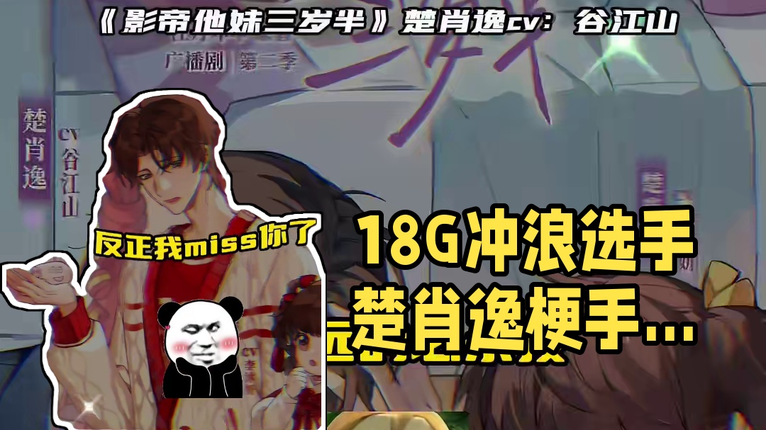 18G冲浪选手楚肖逸玩梗手拿把掐！ #广播剧#影帝他妹三岁半#谷江山