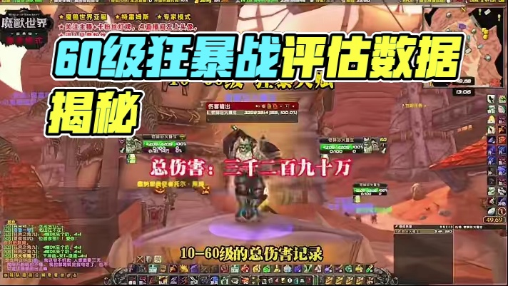 魔兽世界 硬核模式 专家模式 60级战士评估 #魔兽世界 #专家模式 #硬核模式 #狂暴战