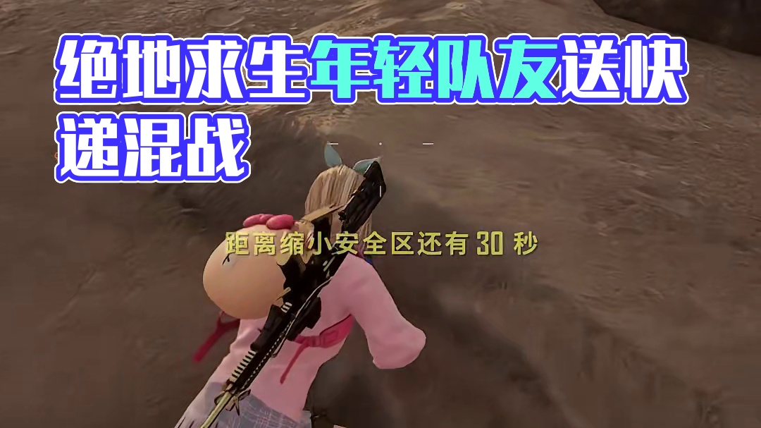 我还有事，我先走了#绝地求生 #pubg