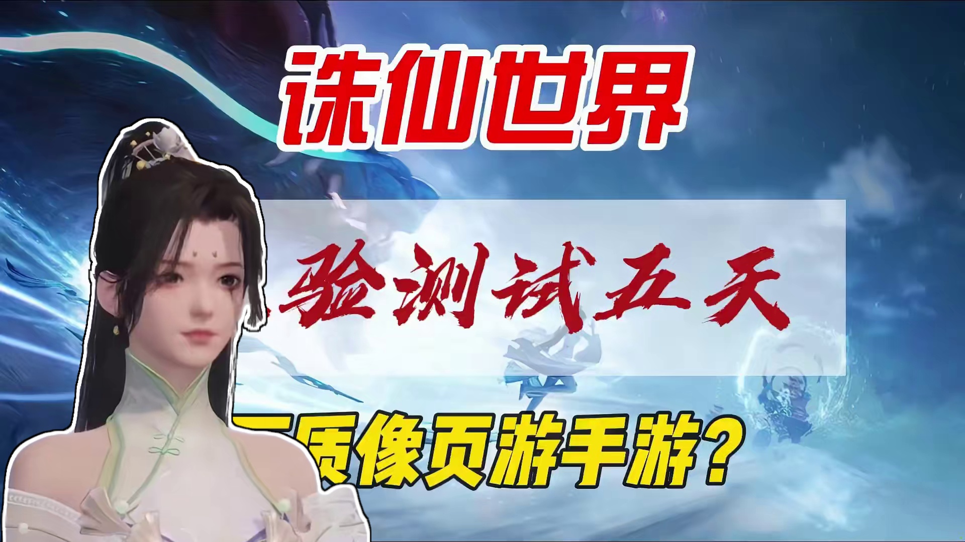 诛仙世界，画质真的像页游手游吗？ #诛仙世界 #诛仙世界激励计划 #诛仙世界3测