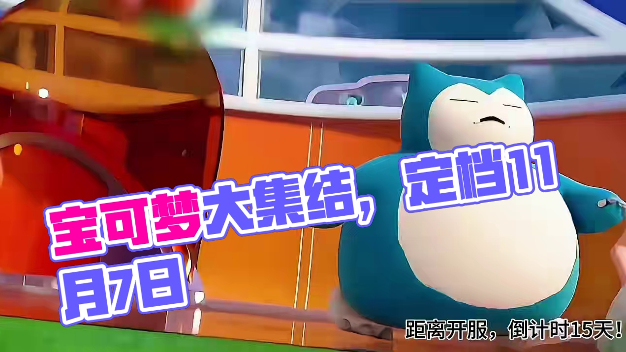 距离开服，仅剩15天！ #宝可梦大集结 #宝可梦大集结定档11月7日