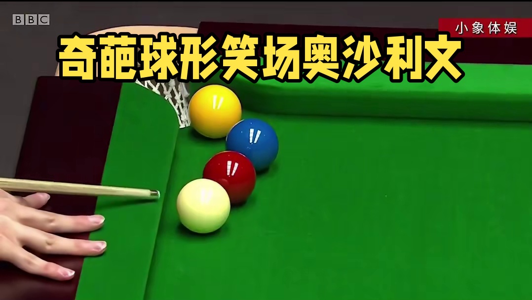 破釜沉舟的自杀式防守，造就难得一见的奇葩球形，球员看的都笑场#打台球名场面 #奥沙利文 #斯诺克 #