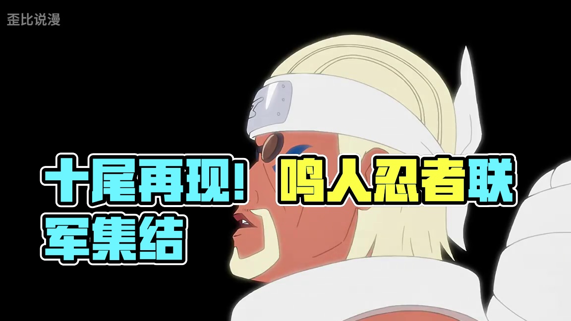 高燃时刻，十尾登场！！忍者联军再次集合！！ #火影忍者 #十尾 #鸣人 #三大民工漫