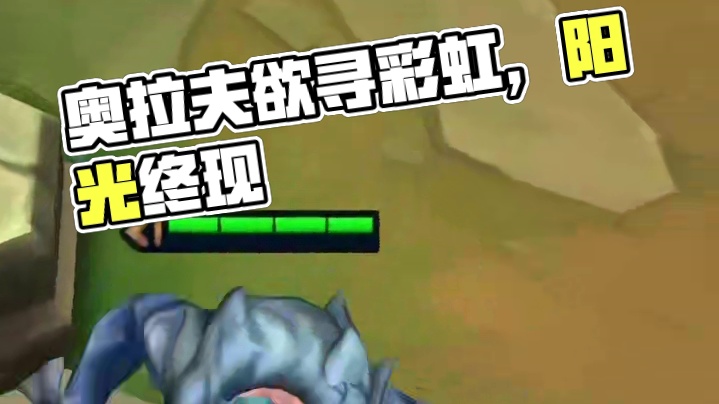 不是，奥拉夫你小子到底要跑去哪儿？ #魔法狂欢夜 #金铲铲之战 #云顶之弈