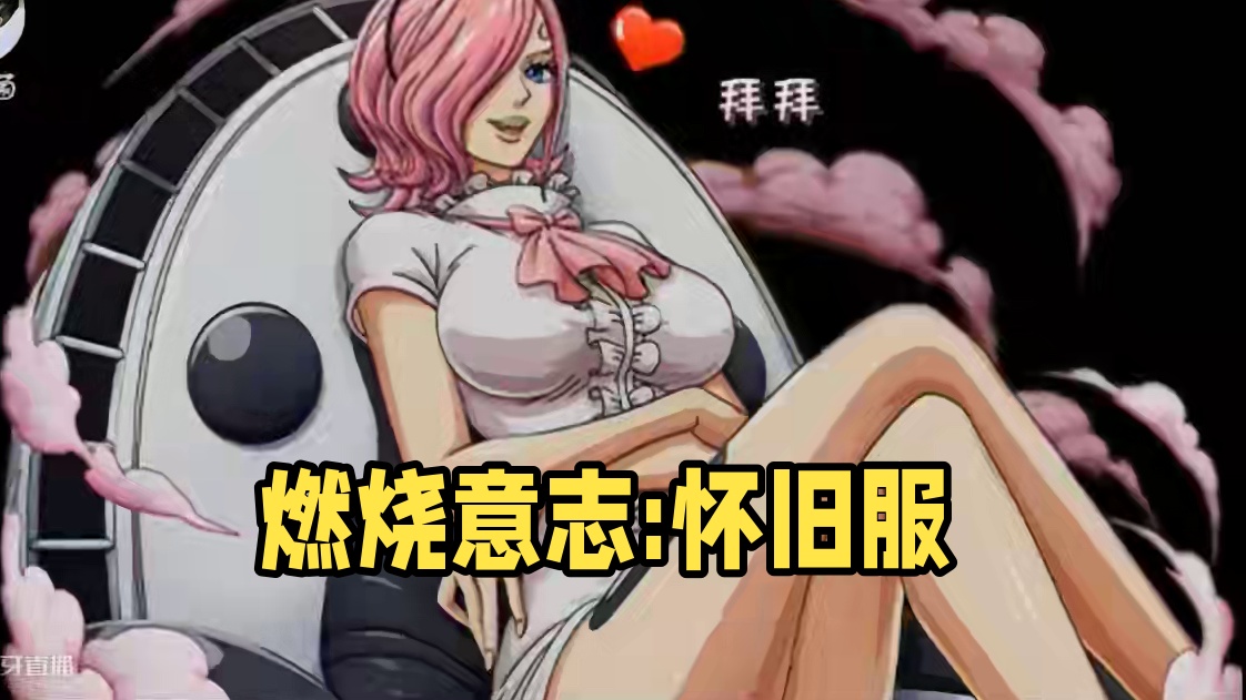 燃烧意志:怀旧服·罗还有一周，目前反馈不错 #航海王燃烧意志 #燃烧意志怀旧服