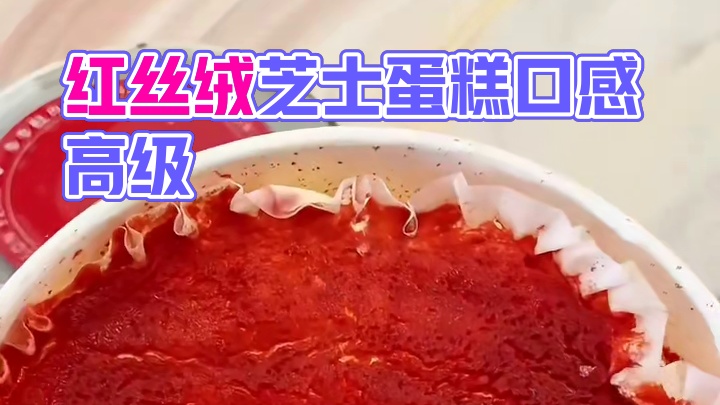 红丝绒咸芝士蛋糕这一口含金量谁懂！管理期也能炫的没有蔗糖和反式脂肪#七年五季蛋糕 #红丝绒蛋糕 #芝