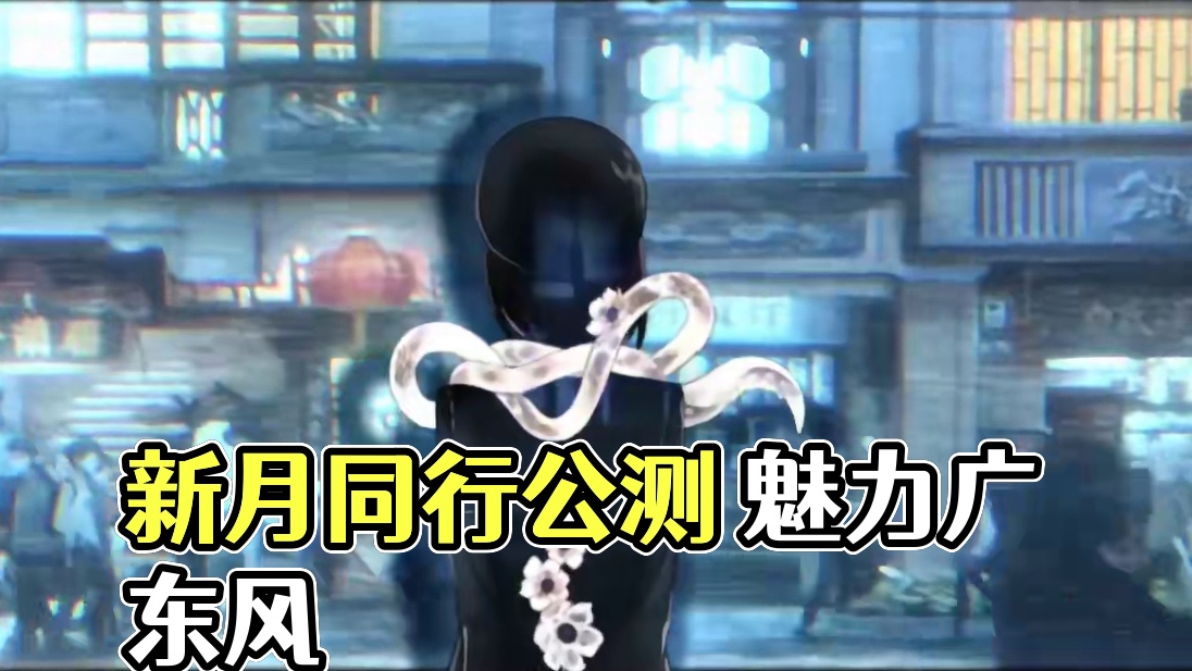 此面向敌！来看看新月同行的烟火气 #新月同行  #新月同行公测开启   #taptap