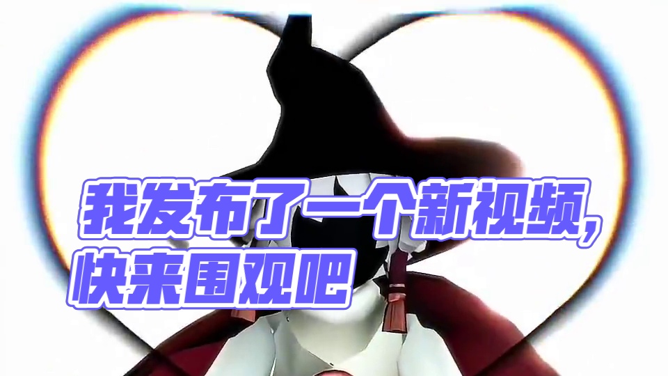 我发布了一个新视频，快来围观吧！