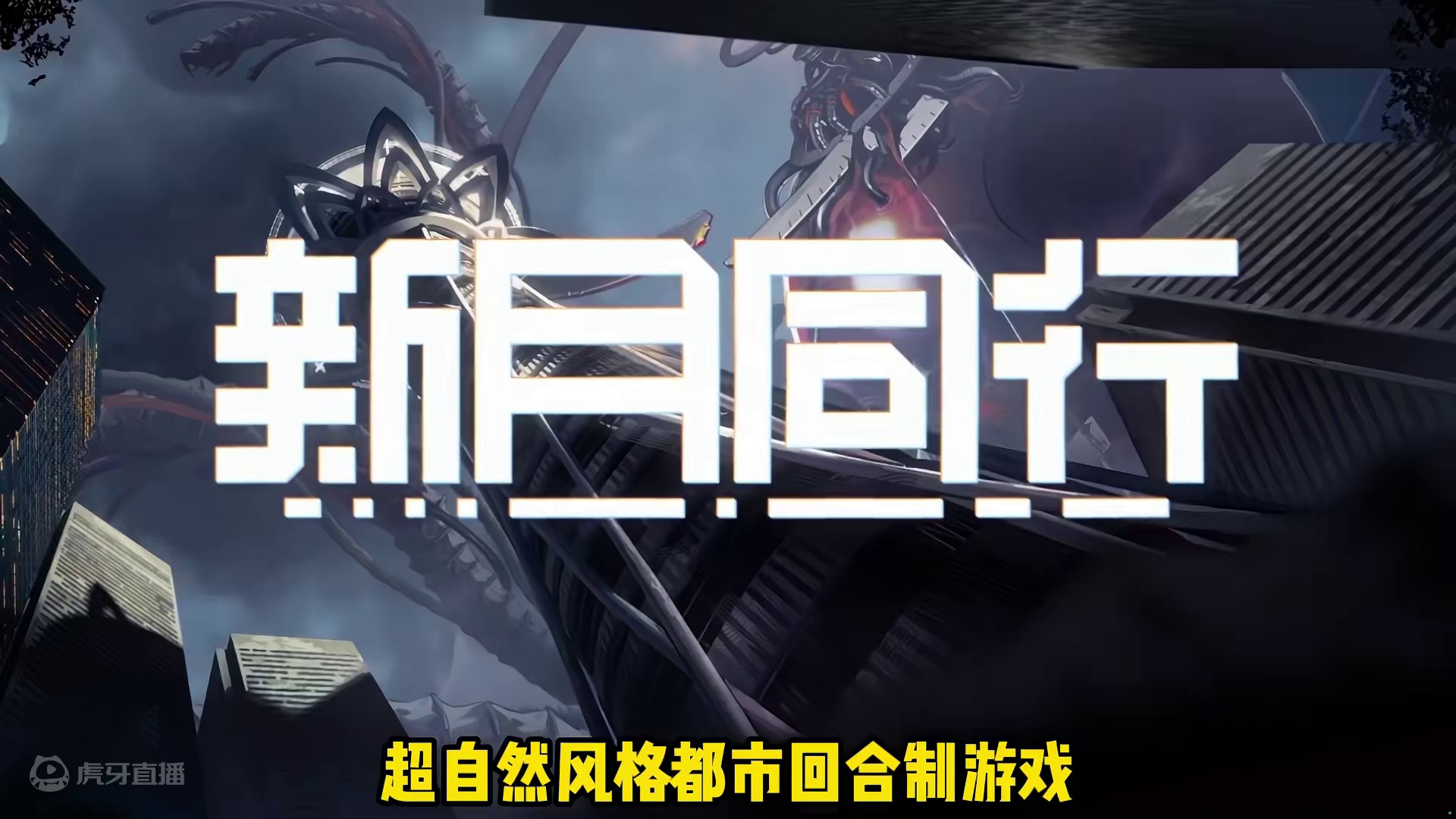 新月同行预下载开启，超自然风格让人耳目一新 #新月同行 #新月同行公测开启 #taptap