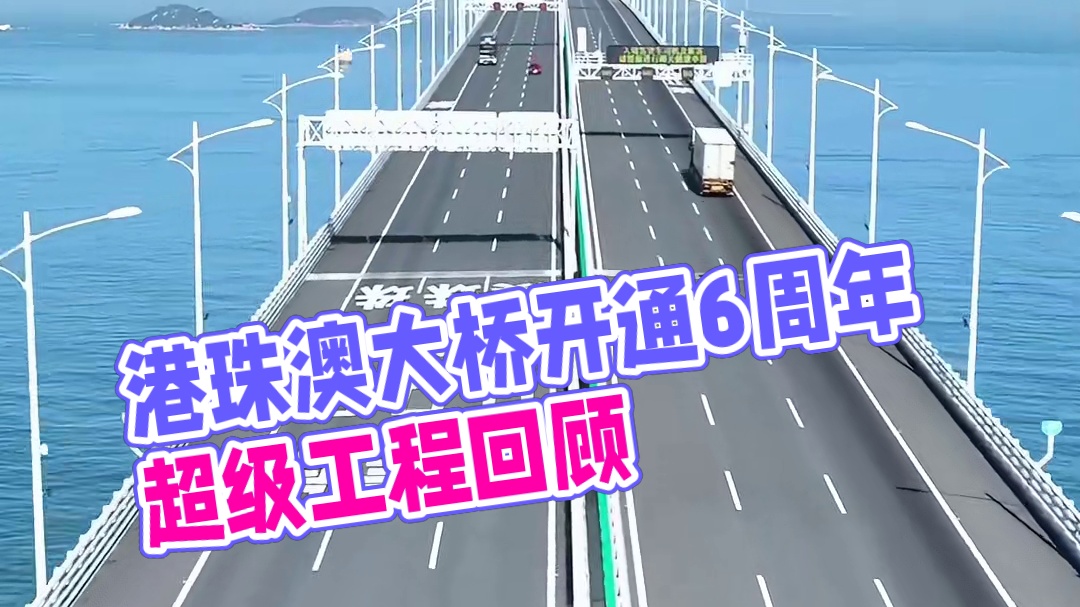 世界第一桥，港珠澳大桥正式开通6周年！#超级工程 #港珠澳大桥 #跨海大桥