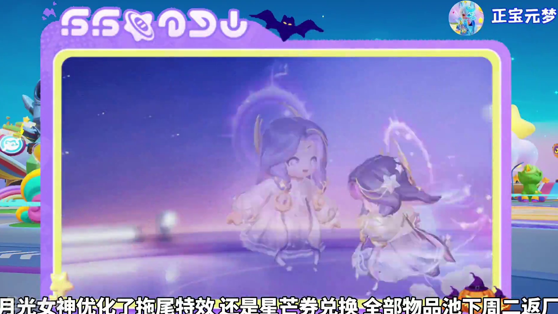 元梦本周活动（10.25）月光女神优化、星芒券，组队鸭鸭、曜等峡谷内容#元梦之星 #元梦之星星语星愿