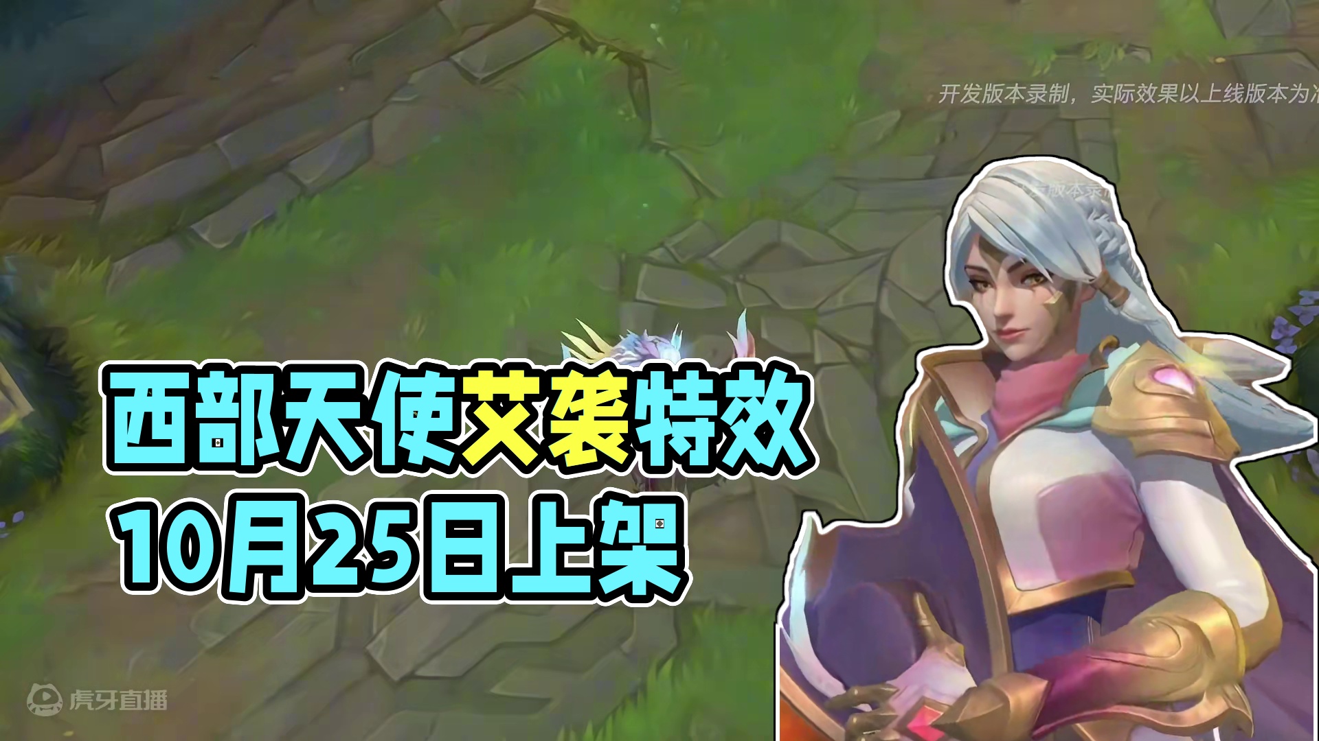 联盟手游西部天使艾袭神话炫彩版天陨烈辉特效抢先看 #lol手游双城之战 #lol手游整活天才