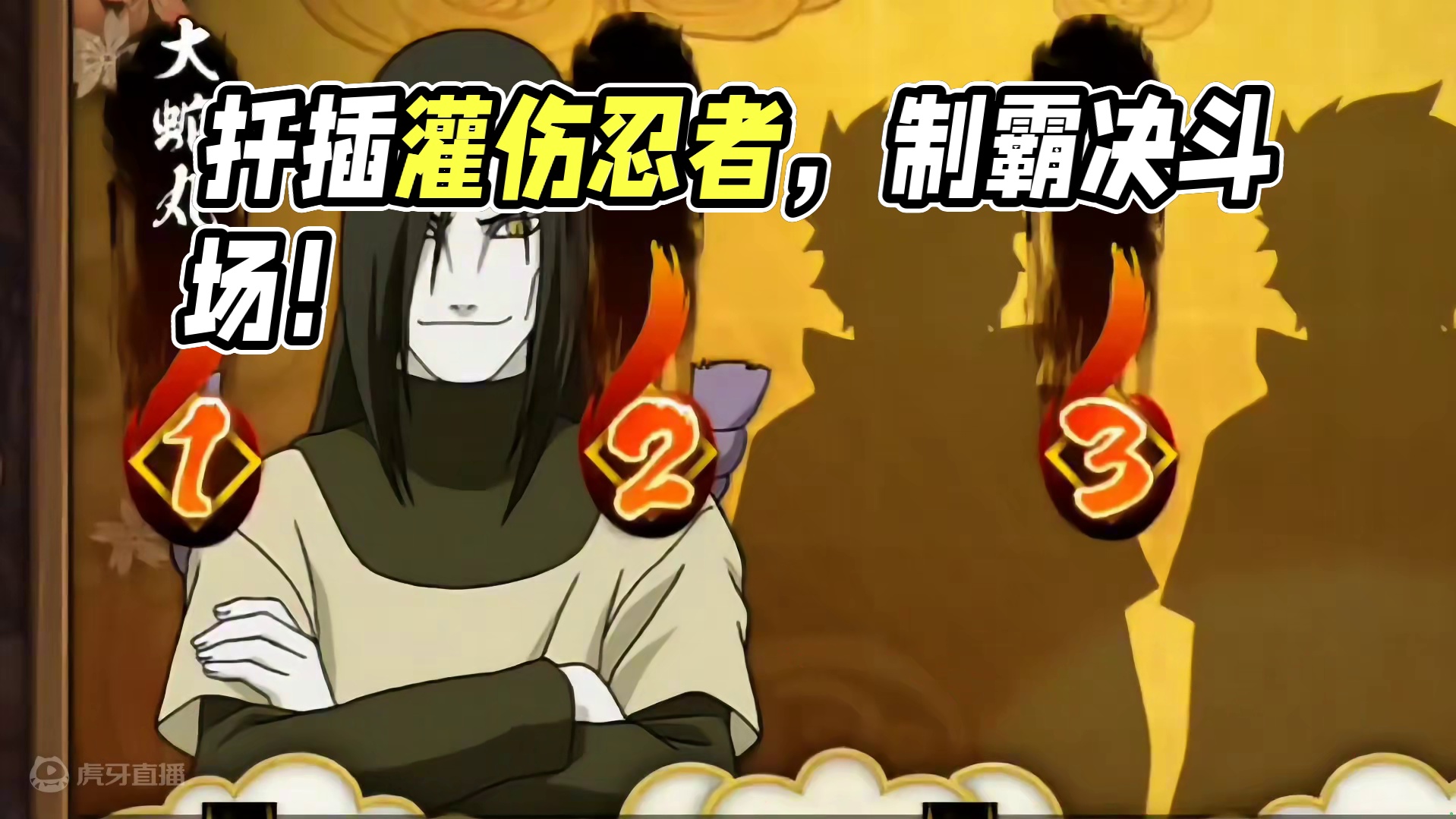 大蛇丸都有吧？都去带上扦插制霸决斗场 #火影忍者手游 #火影忍者