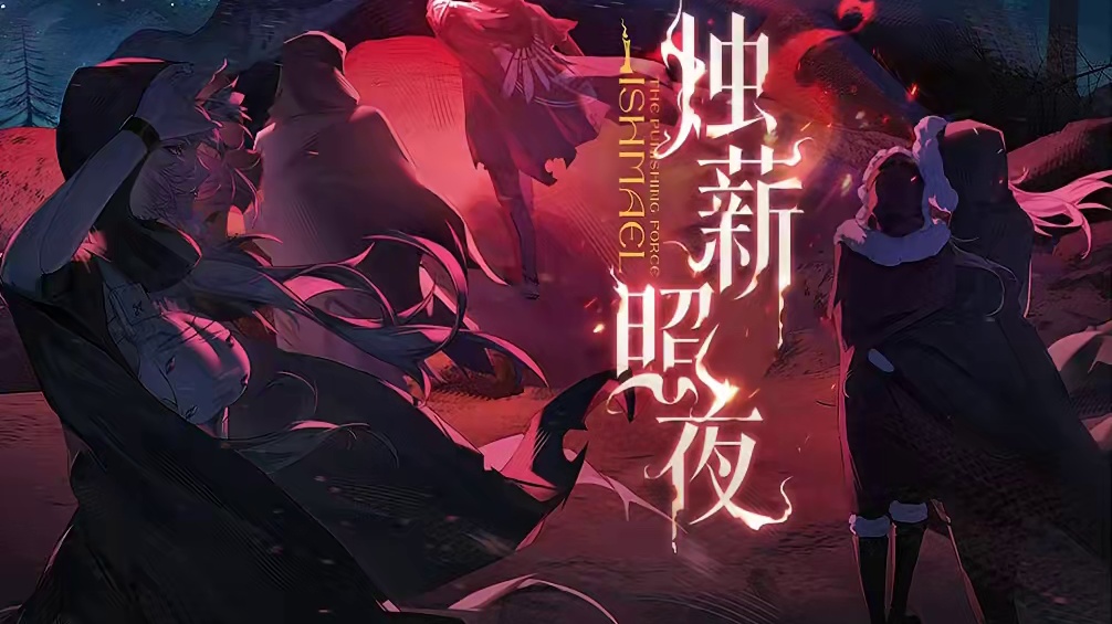 #战双帕弥什 新篇章预告 | 烛薪照夜
时空齿轮回环往复，无论过程如何变幻，文明都如宿命般都走向相同